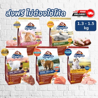 [ส่งฟรี] Kaniva อาหารแมว สำหรับแมวทุกช่วงวัย มี 5 สูตร ขนาด 1.3-1.5 กก.