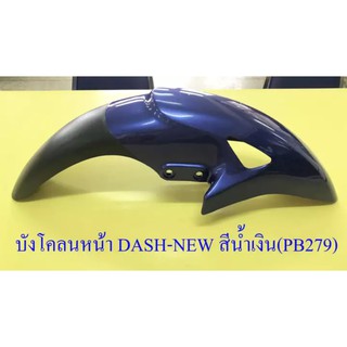 บังโคลนหน้า DASH-NEW , LS125-NEW , SONIC รุ่นเก่า สีน้ำเงิน(PB279)-ดำ มีรู (003416)