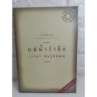 แม่น้ำรำลึก  กวีนิพนธ์ รางวัลซีไรต์ 2547  เรวัตร์ พันธุ์พิพัฒน์