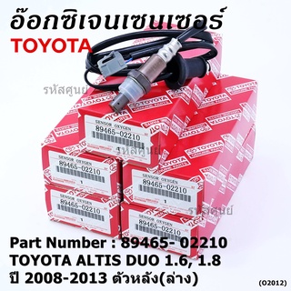 พิเศษ*ออกซิเจน เซนเซอร์ใหม่แท้ Toyota Altis Duo 1.6 ,1.8 2008-2013 ออกซิเจนเซ็นเซอร์  (89465-02210) ตัวหลัง(ล่าง)