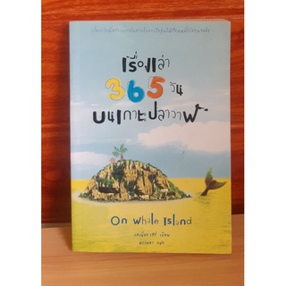เรื่องเล่า 365 วัน บนเกาะปลาวาฬ