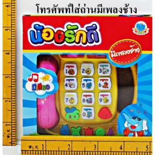 โทรศัพท์ใส่ถ่านมีเพลงช้าง