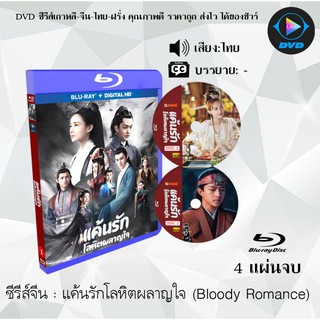 Bluray ซีรีส์จีน แค้นรักโลหิตผลาญใจ (Bloody Romance)  :4 แผ่นจบ (พากย์ไทย) (FullHD 1080p)