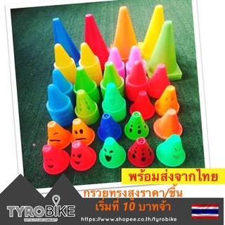 ทักรับโค้ดจ้า[TYROBIKE]-[พร้อมส่ง] [ราคาต่อชิ้น] กรวยฝึกซ้อม Marker ขาไถ skate  ราคา/อัน เลือกสี/แบบได้จ้า