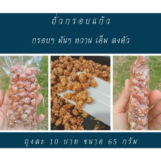 ถั่วกรอบแก้ว 10 บาท 65 กรัม ฮาลาล