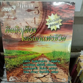 mp3 รวมเพลงเพื่อชีวิต คิดถึงเสียงเพรียกแห่งชีวิต, CD รวมเพลงเพื่อชีวิต เสียงเพรียกแห่งชีวิต ชุด3