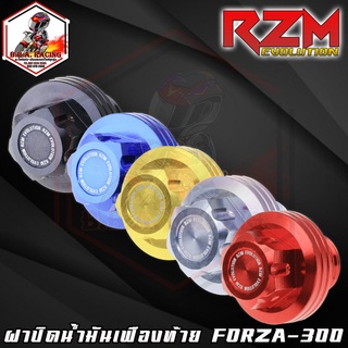 ฝาปิดน้ำมันเฟืองท้าย RZM REVOLUTION  รุ่น FORZA-300 [MS1620]