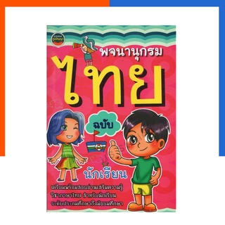 พจนานุกรมไทย ฉบับนักเรียน ประถมศึกษา ป.1-ป.6 ภูมิปัญญา US.Station