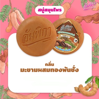 อัมพิกา สบู่มะขามทองพันชั่ง 160 กรัม (8858868356171)