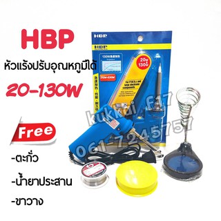 หัวแร้งบัดกรี HBP แท้ 100% 20-130W หัวแร้งด้ามปืน ปรับเร่งความ ร้อนได้ คุณภาพเกรด AAA ฟรี ตะกั่ว ฟลัก น้ำยาประสาน