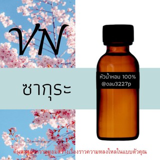 (ซากุระ) หัวเชื้อน้ำหอมฝรั่งเศสแท้100% มีหลากหลายกลิ่นที่คุณเลือกได้ ขนาด30cc หอมยาวนาน มั่นใจในแบบที่คุณเลือก