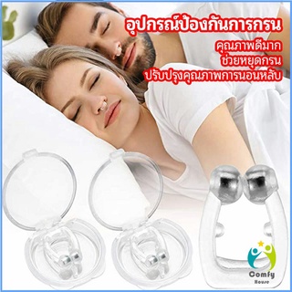 Comfy ที่หนีบจมูก แก้นอนกรน ป้องกันการกรน ช่วยขยายโพรงจมูก anti-snoring device