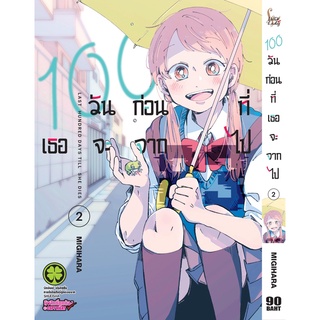 100 วันก่อนที่เธอจะจากไป เล่ม 1-5 [แยกเล่ม]