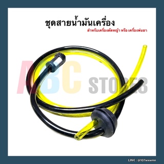 สายน้ำมัน ชุดสายน้ำมันเครื่องตัดหญ้า/พ่นยา CG260, 767, TU26 อย่างดี ชุดสายน้ำมันสำหรับเครื่องตัดหญ้าหรือพ่นยา