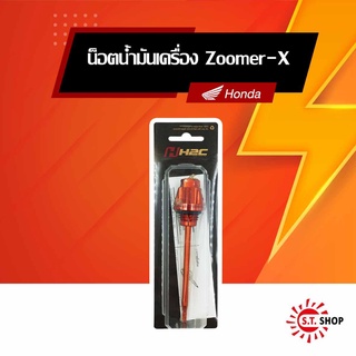 น็อตน้ำมันเครื่อง สำหรับ Honda Zoomer-X , Moove