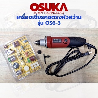 OSUKA เครื่องเจียร์คอตรง หัวสว่าน รุ่น OS6-3 พร้อมชุดดอกเจียร