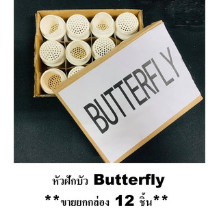 หัวฝักบัว หัวรังผึ้ง Butterfly (สีขาว) (**ขายยกกล่อง 12 ชิ้น**) สำหรับ ตะเกียงเจ้าพายุ