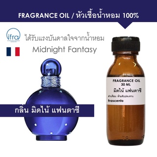 FRAGRANCE OIL - หัวเชื้อน้ำหอม แนวกลิ่น มิดไน้ แฟนตาซี / Inspired by Midnight Fantasy