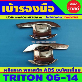 เบ้าประตู เบ้ากันรอย ถาดรองมือ ไทรทัน Triton 2006 - 2014 2ประตู ชุบโครเมี่ยม A