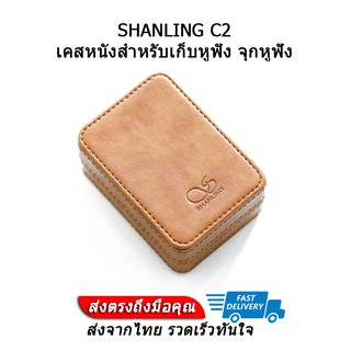 SHANLING C2 เคสหนังสำหรับเก็บหูฟัง จุกหูฟัง