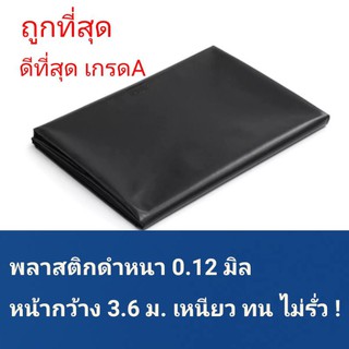 พลาสติกโรงเรือนดำ/ใส คลุมโรงเรือนปลูกผักโรงเห็ดปูบ่อคลุมดิน  หน้ากว้าง 3.6 เมตรยาว5เมตร