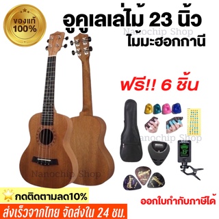 💥พร้อมส่ง🚚ส่งเร็ว‼️อูคูเลเล่ไม้มะฮอกกานี ขนาด23นิ้ว รุ่นJB-23 ukulele size:concert เสียงดี เสียงใส