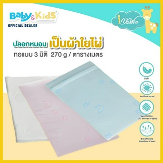 Idawin ปลอกหมอนหนุน เด็กเล็ก memory foam  ที่ผลิตจากเส้นใยไม้ไผ่ธรรมชาติ100% รูดซิปถอดซักได้