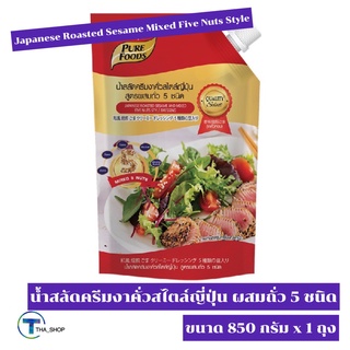 THA_SHOP (850 กรัม x 1) PF Salad Cream 5Nuts Japanese Dressing เพียวฟู้ดส์ น้ำสลัดครีมงาญี่ปุ่น ถั่ว สลัดครีม สลัดผัก