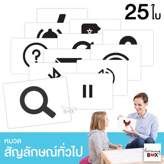 flashcard แฟลชการ์ด บัตรคำศัพท์ใหญ่ [ หมวดสัญลักษณ์ทั่วไป Common Symbol ]