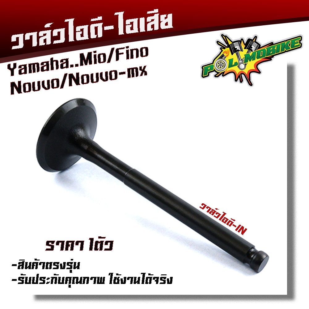วาล์วไอดี+ไอเสีย MIO FINO NOUVO เดิมแท้(ซื้อแยก ซื้อยกชุด) (5VV) วาล์วไอดีมีโอ วาล์วไอเสียมีโอ (ใส่ได้เฉพาะรุ่นคาร์บู) - รูปที่ 2