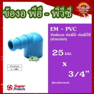 Super Products ข้องอพีวีซี-พีอี 3/4 นิ้วX25 มม. (5 ตัว/แพ็ค) 💦 รุ่น EM-PVC แข็งแรง ทนทาน เหนียวและหนา