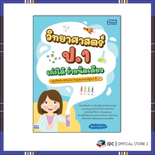 หนังสือ วิทยาศาสตร์ ป.1 เก่งได้ ง่ายนืดเดียว 8859099307260