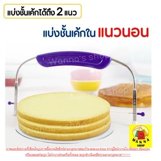 🔥ส่งฟรี🔥 ลวดตัดเค้ก WANNA รุ่น 2 IN 1 ปรับได้ 9 ระดับ ลวดสไลค์เค้ก ที่ตัดเค้ก [111]