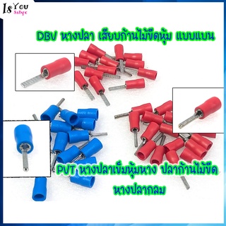 (แพ็ค) DBV หางปลา เสียบก้านไม้ขีดหุ้ม แบบแบน,PVT หางปลา หางปลาเข็มหุ้ม หางปลาก้านไม้ขีด หางปลากลม มีสินค้าพร้อมส่งจ้า