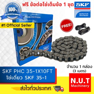 โซ่เดี่ยว SKF RS35-1  โซ่ส่งกำลัง (3เมตร / 1 กล่อง)