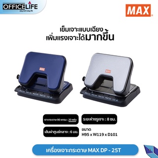 MAX เครื่องเจาะกระดาษ DP-25T คละสี