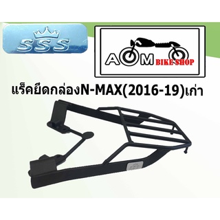 แร็คท้ายรถมอเตอร์ไซค์ (SSS)  สำหรับรถตรงรุ่น N-MAX(2016-2019)
