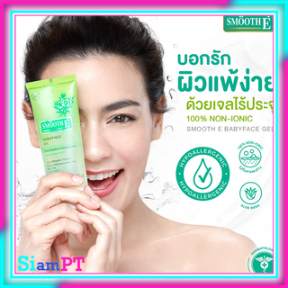 Smooth E Baby face Gel เจลสูตรอ่อนโยน สำหรับผิวบอบบาง แพ้ง่าย มีแนวโน้มเป็นสิวง่าย Babyface