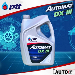 PTT น้ำมันเกียร์ ปตท. AUTOMAT DEXRON III น้ำมันเกียร์อัตโนมัติ เกรด เด็กซ์รอน 3 ปริมาณ 5 ลิตร