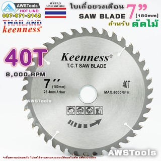 ใบเลื่อยวงเดือน 7 นิ้ว 40 ฟัน สำหรับตัดไม้ T.C.T SAW BLADE 7" x 40T Keenness