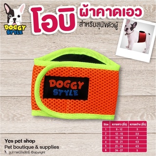 โอบิ ลายส้ม ผ้าคาดเอว Doggy style เบอร์ 6 สำหรับสุนัขตัวผู้ ป้องกันฉี่และผสมพันธุ์ โดย Yes Pet Shop