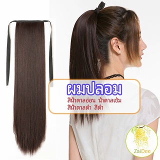 วิกผมหางม้าตรง หางม้ารัดๆ ที่คาดผมปลอม หางม้าปลอม ผมตรง wig straight ponytail