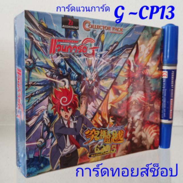 การ์ด แวนการ์ด G-CP13 : ยังไม่แกะกล่อง อยู่ในซีล (ซองสุ่ม ขายยกกล่องมี 20 ซอง แถม!!การ์ดเพิ่ม 8ใ บ) พร้อมส่ง"