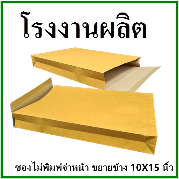 ซองเอกสาร ขยายข้าง ไม่พิมพ์ ขนาด 10x15 1 ใบ (จ)