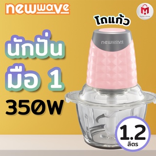 ประกัน 2 ปี ✅ เครื่องบดอาหาร เครื่องบดสับ ที่บดกระเทียม ที่บดเนื้อสัตว์ เครื่องปั่น โถแก้ว Newwave Electric Chopper Model : CP-1201