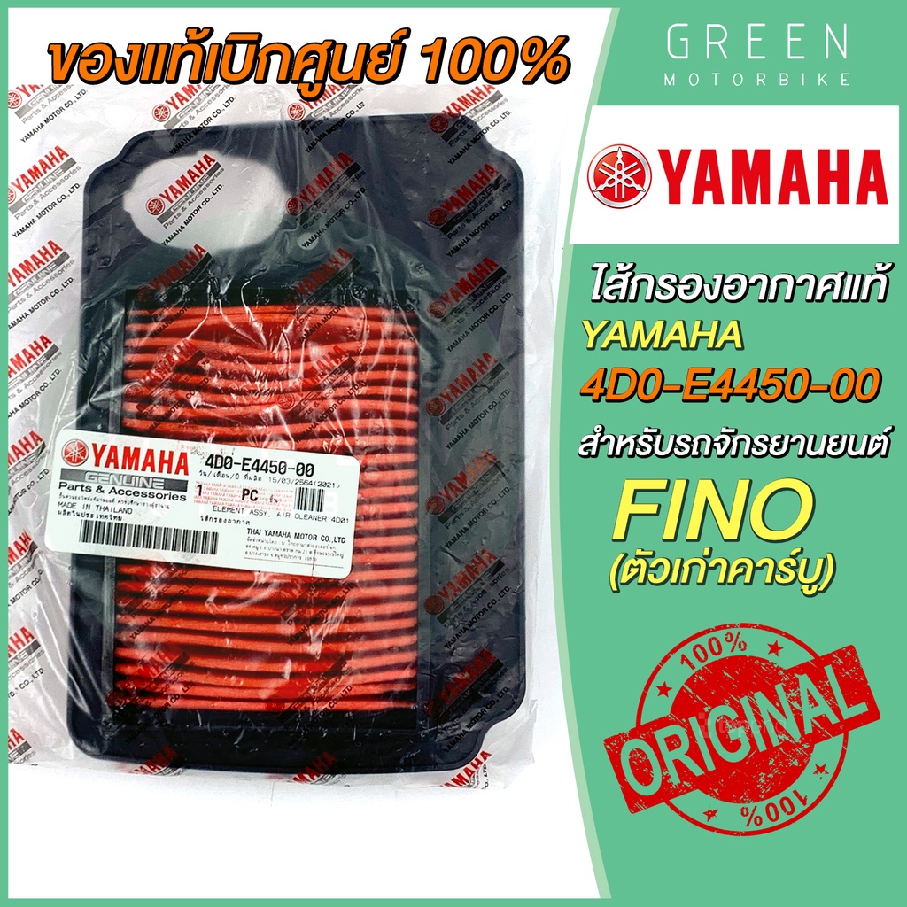 ✅แท้ศูนย์ 100%✅ ไส้กรองอากาศ YAMAHA ยามาฮ่า FILANO FIORE 1WC-E4450-00
