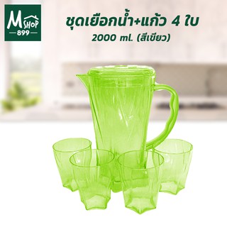 ชุดเหยือกน้ำพลาสติก + แก้ว 4 ใบ 2000 ml. (สีเขียว) - เครื่องครัว