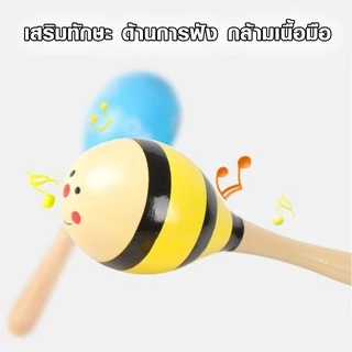 ลูกแซ็ค มาราคัส ของเล่นไม้ ลูกแซ็คจิ๋ว ลูกแซ็คมีด้าม เครื่องประกอบจังหวะ ช่วยพัฒนาทักษะการเข้าใจจังหวะ ของเล่นเด็ก