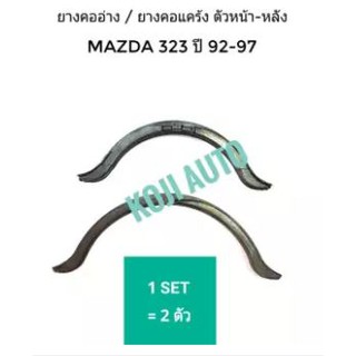 ยางคออ่างหน้า-หลัง Mazda 323 ปี 91-97 (1set =2 ตัว)