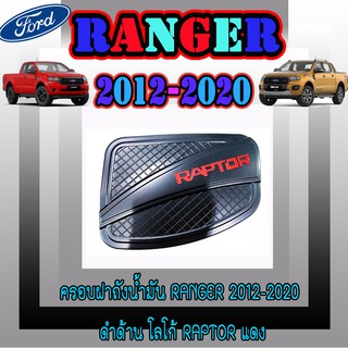 ครอบฝาถังน้ำมัน ฟอร์ด เรนเจอร์ FORD Ranger 2012-2020 ดำด้าน โลโก้Raptorแดง